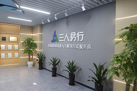 三人易行培訓學校前廳